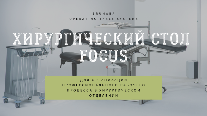 ХИРУРГИЧЕСКИЙ СТОЛ Varius обложка&nbsp;— копия 2.png