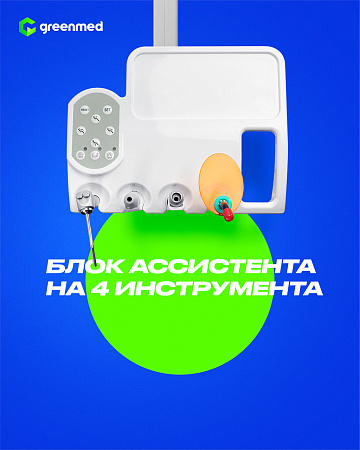 GreenMED S300 COLORFUL – Стоматологическая установка с нижней подачей