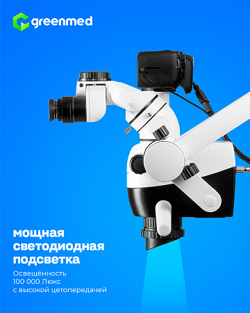 GreenMED C-Clear – Микроскоп стоматологический операционный