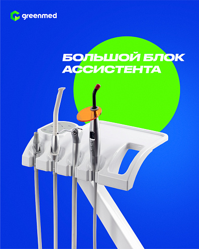 GreenMED S200 – Стоматологическая установка с верхней подачей