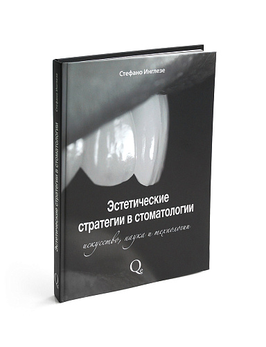 Эстетические стратегии в стоматологии. Искусство, наука и технологии. Стефано Инглезе